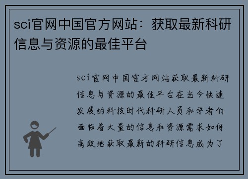 sci官网中国官方网站：获取最新科研信息与资源的最佳平台