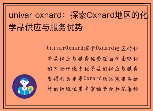 univar oxnard：探索Oxnard地区的化学品供应与服务优势