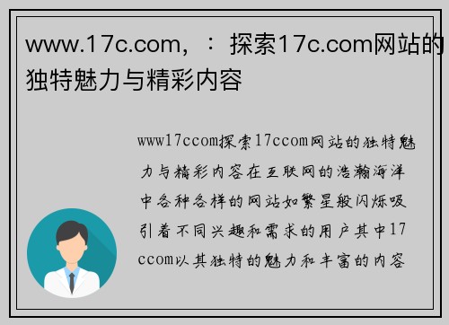 www.17c.com，：探索17c.com网站的独特魅力与精彩内容