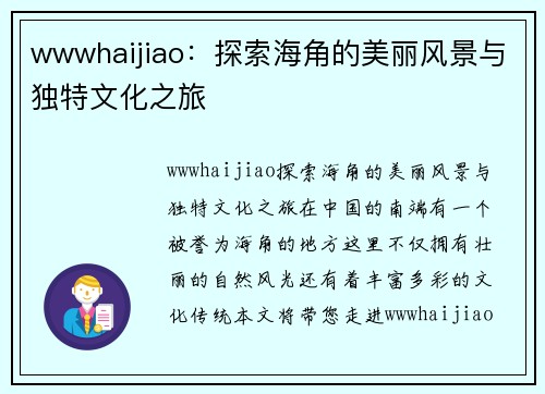 wwwhaijiao：探索海角的美丽风景与独特文化之旅