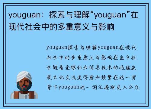 youguan：探索与理解“youguan”在现代社会中的多重意义与影响
