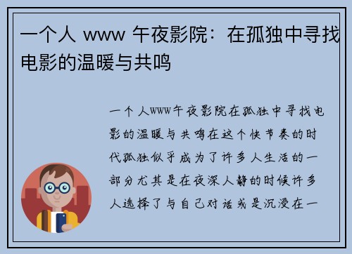一个人 www 午夜影院：在孤独中寻找电影的温暖与共鸣