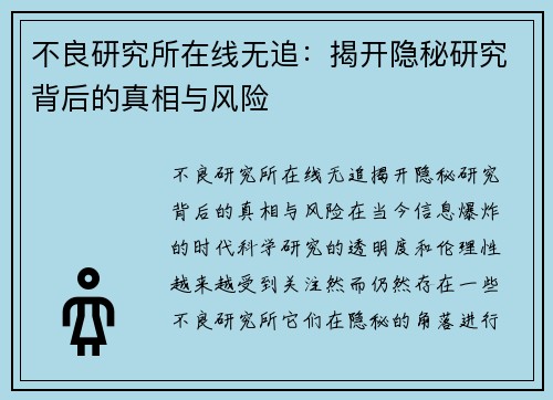 不良研究所在线无追：揭开隐秘研究背后的真相与风险