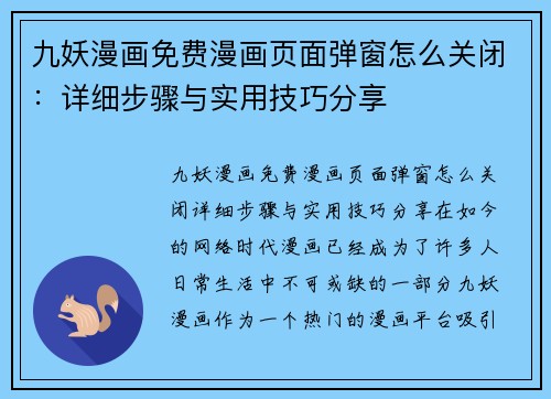 九妖漫画免费漫画页面弹窗怎么关闭：详细步骤与实用技巧分享